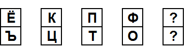 Тест на iq № 2. Вопрос №8. Какие две буквы должны идти далее?