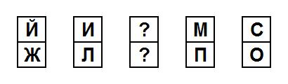 Тест на iq № 2. Вопрос №20. Какими двумя буквами следует заменить знаки вопросов?